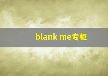 blank me专柜